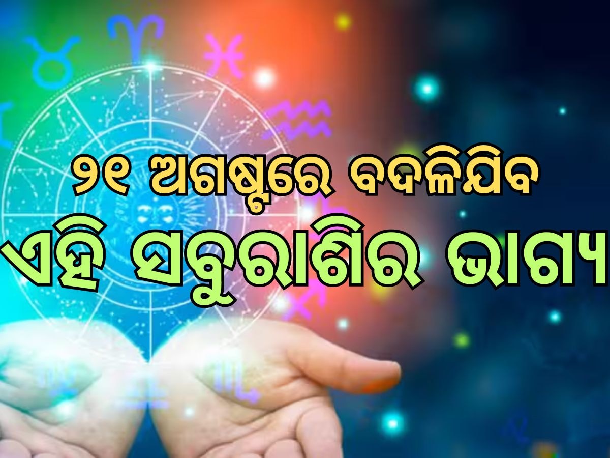 Today Love Horoscope: ବୈବାହିକ ଜୀବନରେ ସଫଳତା ସାଉଁଟିବେ ଏହିସବୁ ରାଶି, ଜାଣନ୍ତୁ ଆଜି କେମିତି ରହିବ ଲଭ୍ ଲାଇଫ୍