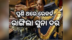 Gold Rate Today: ଜାରି ହେଲା ନୂଆ ସୁନା ଦର, ଆଜି ଭୁବନେଶ୍ବରରେ ଭରି ପିଛା ଏତିକି ଟଙ୍କା ବୃଦ୍ଧି