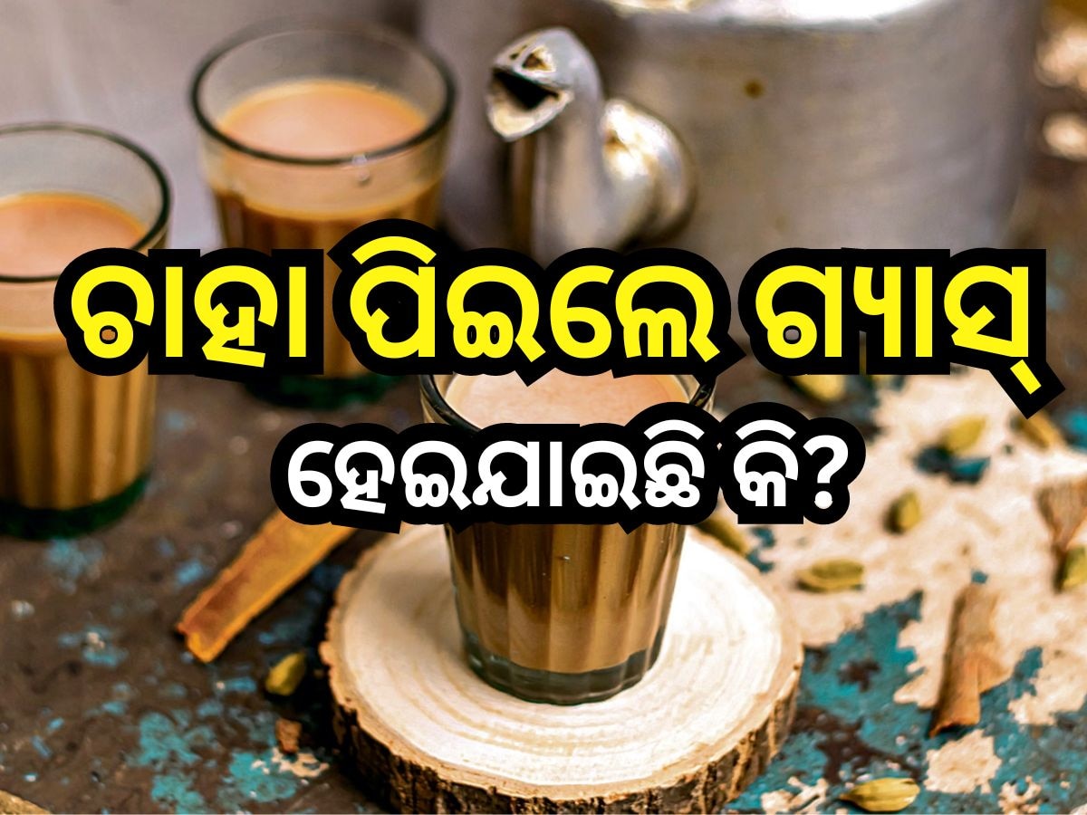 Tea: ଚାହା ପିଇଲେ ଗ୍ୟାସ୍ ହେଇଯାଇଛି କି ? ଚୁଟକୀରେ ଦୂର କରନ୍ତୁ ଏପରି ସମସ୍ୟା 