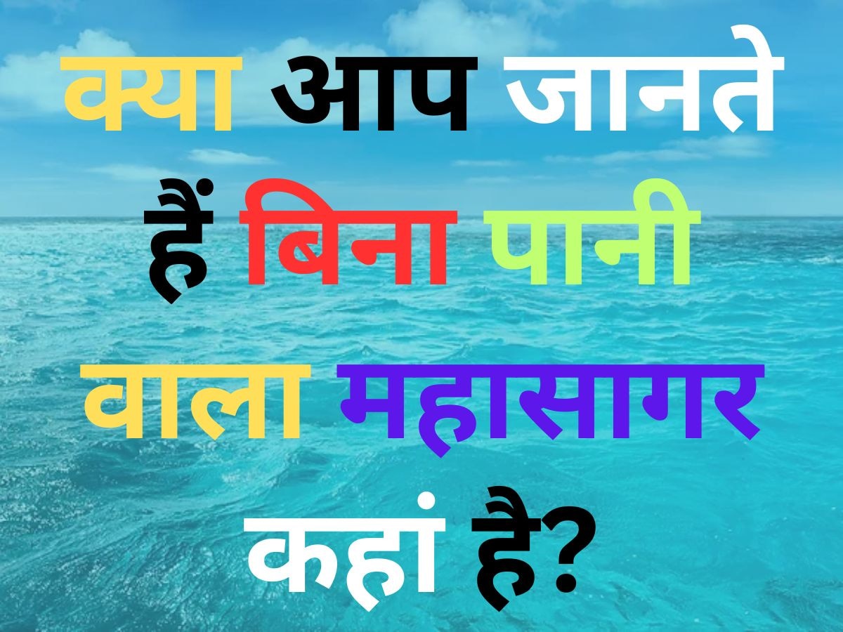 Quiz: बिना पानी वाला महासागर कहां है? इस सवाल का जवाब देने में अच्छे-अच्छे हो गए फेल 