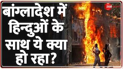 शेख हसीना के तख्तापलट के बाद बांग्लादेश में हिन्दुओं पर अत्याचार
