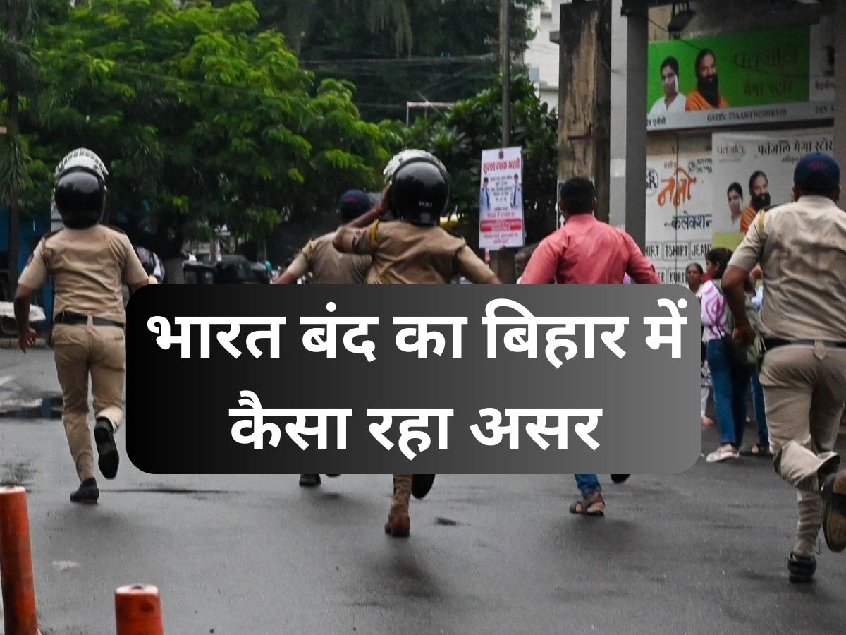 Bharat Bandh: बिहार में कई जिलों में यातायात बाधित, पुलिस ने कई स्थानों पर किया लाठीचार्ज, जानें कहा कैसा रहा असर