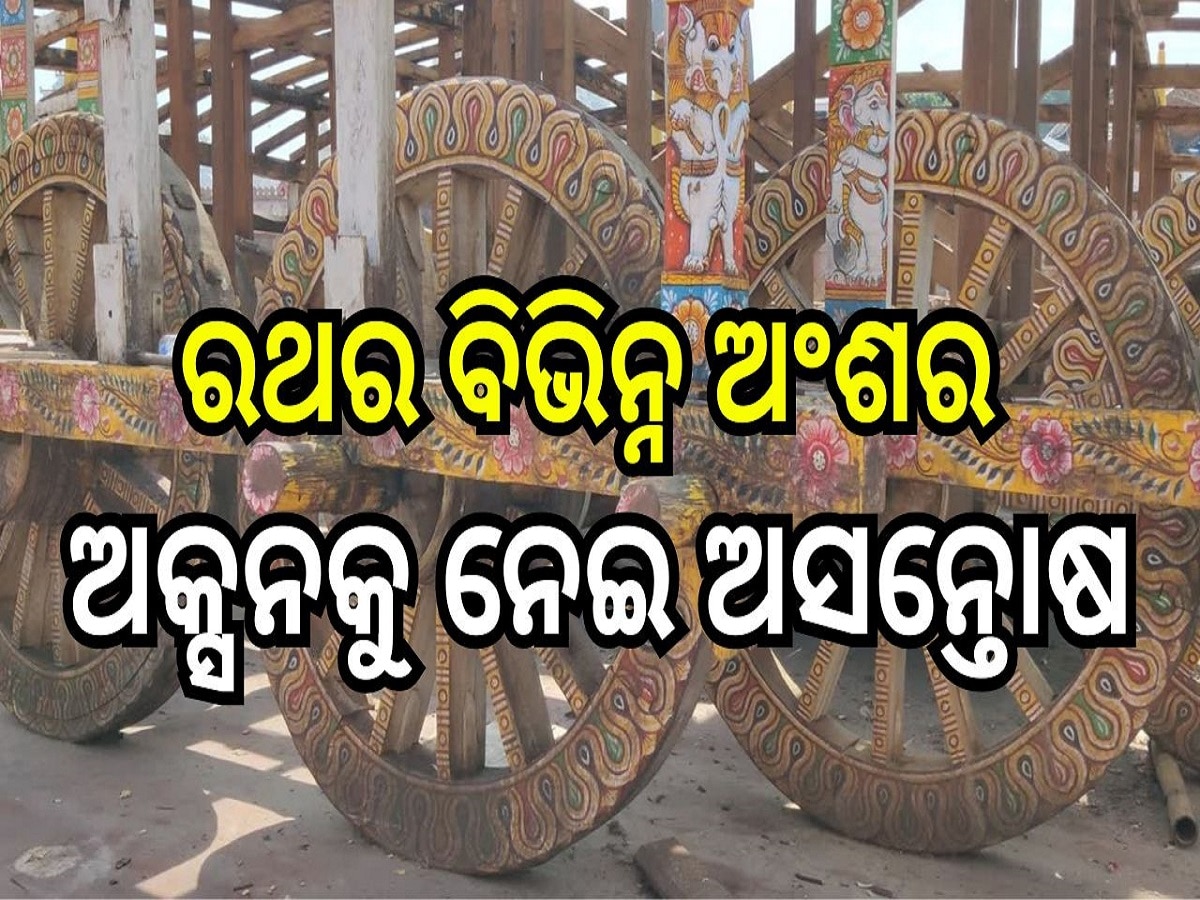 Ratha chaka bidding: ରଥଚକ ଓ ରଥର ବିଭିନ୍ନ ଅଂଶର ଅକ୍ସନକୁ ନେଇ ଅସନ୍ତୋଷ