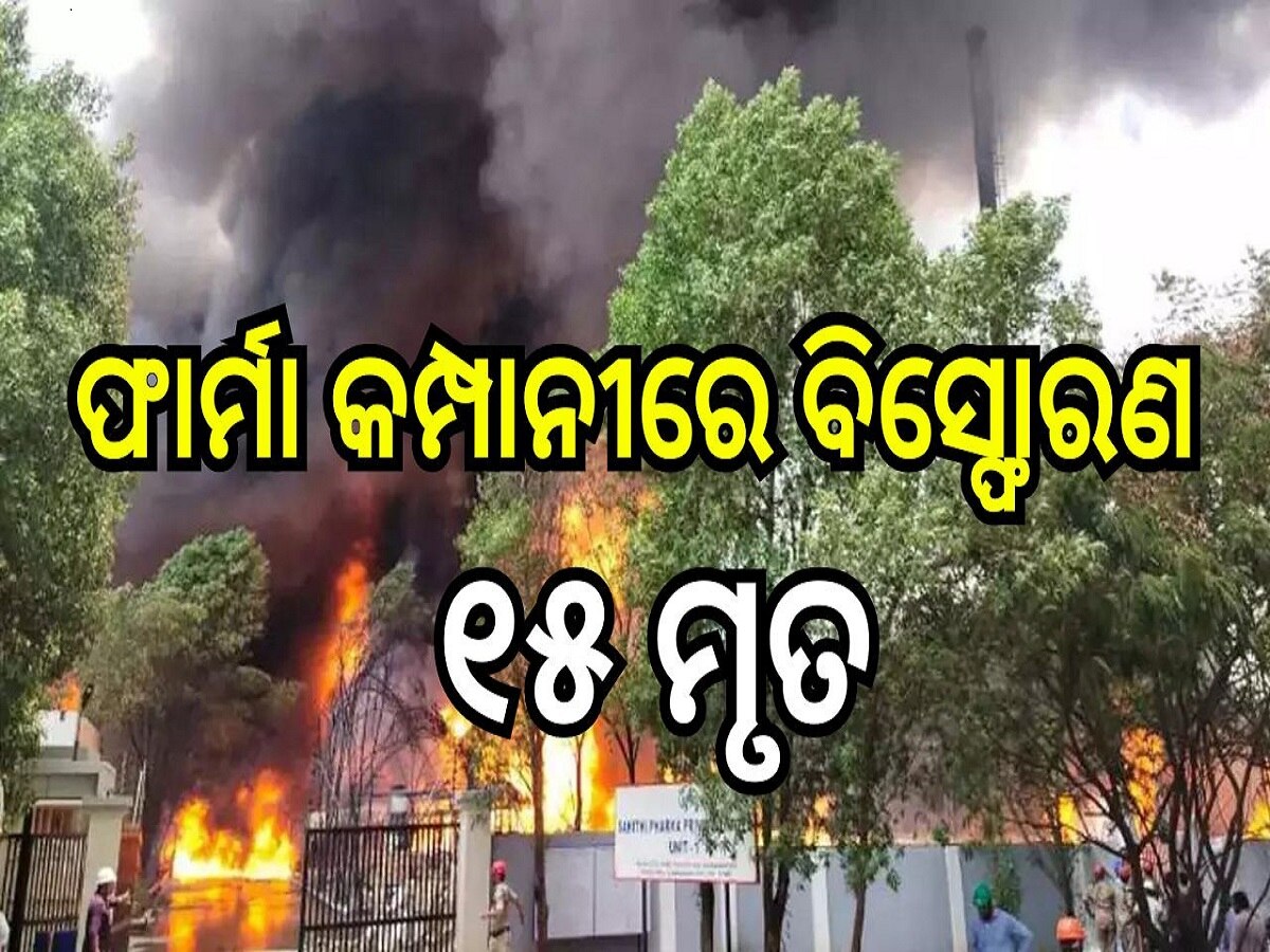 Explosion at pharma company: ଫାର୍ମା କମ୍ପାନୀର ରାସାୟନିକ ରିଆକ୍ଟରରେ ବିସ୍ଫୋରଣ; ଚାଲିଗଲା ୧୫ ଜୀବନ, ଅନେକ ଆହତ