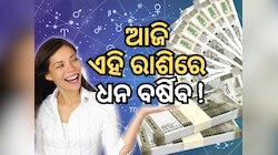 Financial Horoscope: ଅଗଷ୍ଟ ୨୨ରେ କାହା ପକେଟ୍ ହେବ ଗରମ ଏବଂ କାହାର ହେବ ଖାଲି?