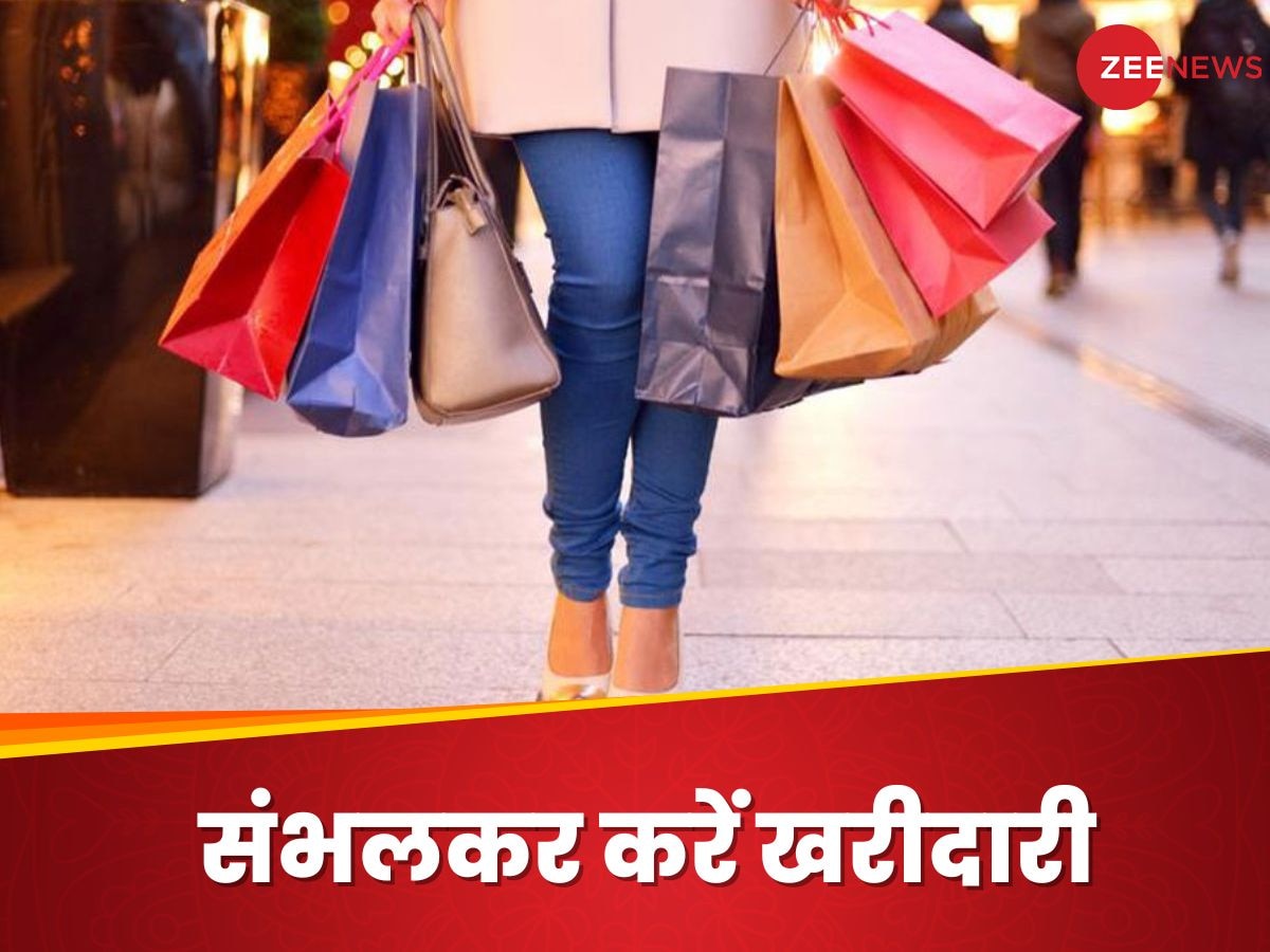 Shopping Mistakes: शॉपिंग करते वक्त इन 4 गलतियों से जरूर बचें, वरना कहीं जेब न हो जाए खाली