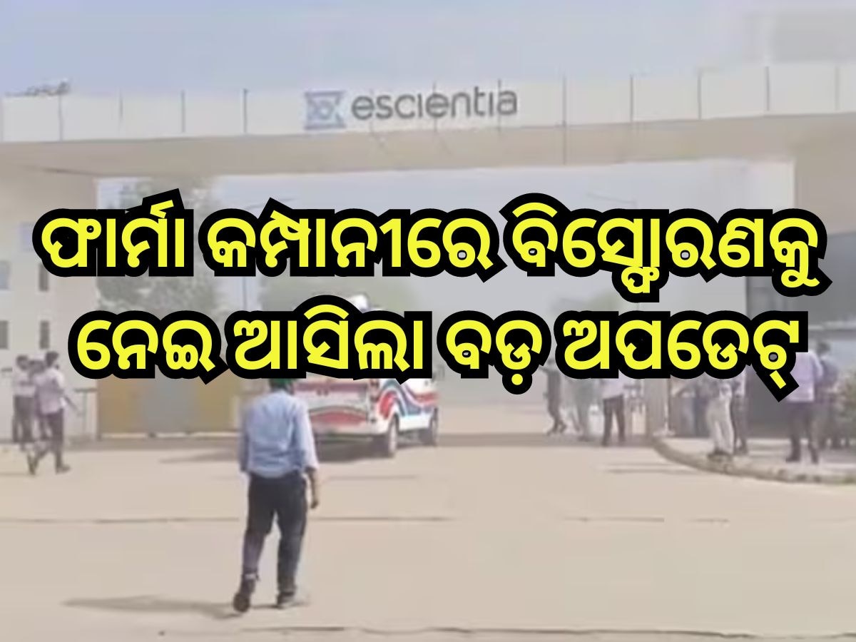 Atchutapuram SEZ Explosion Case: ଫାର୍ମା କମ୍ପାନୀରେ ବିସ୍ଫୋରଣ: ମୃତ୍ୟୁ ସଂଖ୍ୟା ୧୭କୁ ବୃଦ୍ଧି