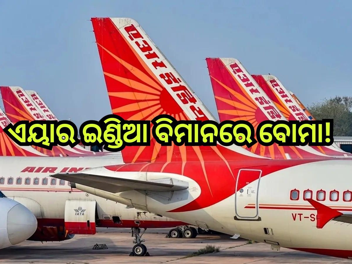 Air India:ଥିରୁଅନନ୍ତପୂରମ୍‍ ବିମାନବନ୍ଦରରେ ଜରୁରୀ ପରିସ୍ଥିତି: ଏୟାର ଇଣ୍ଡିଆ ବିମାନରେ ବୋମା 