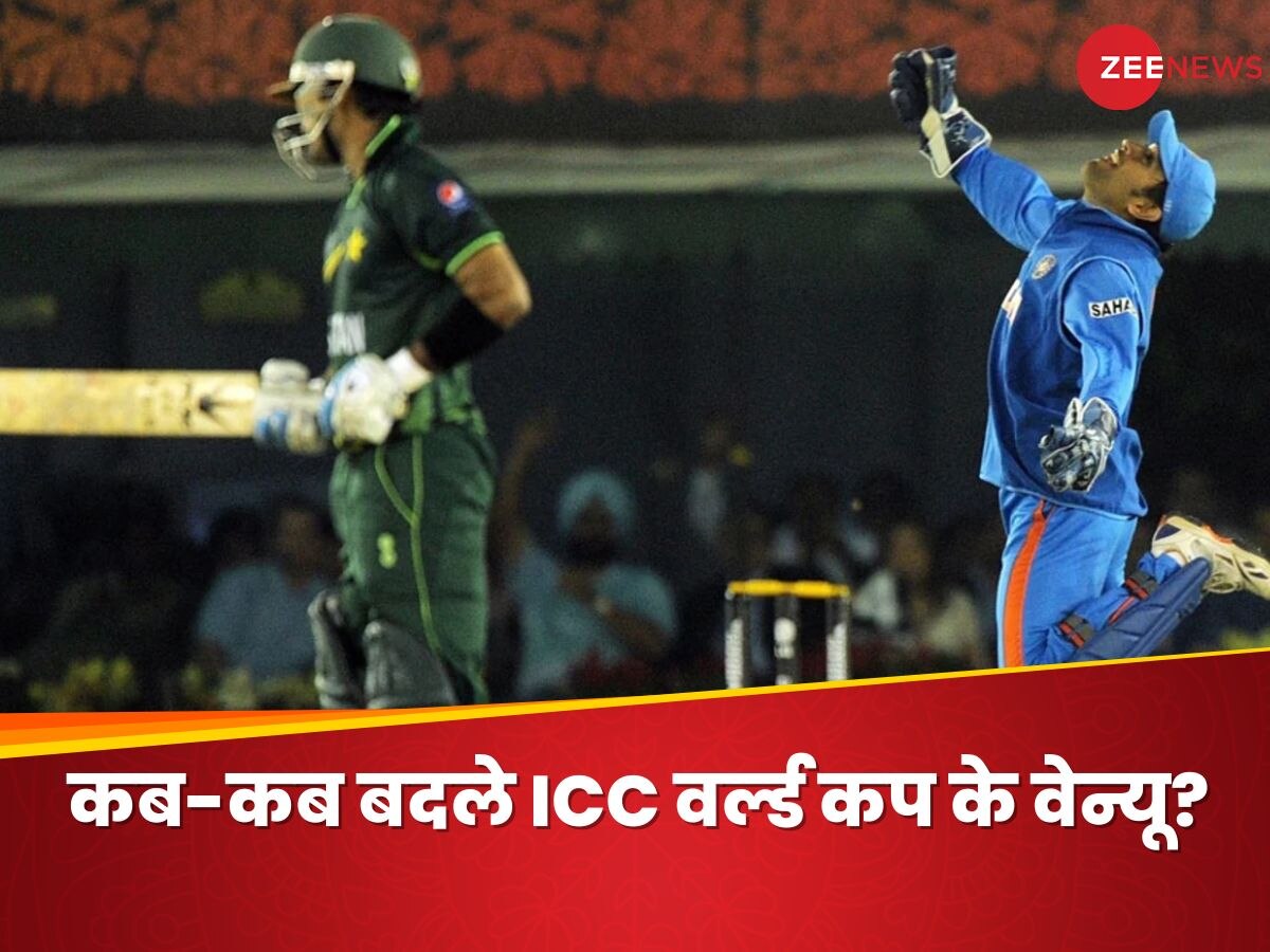 5 मौके जब ICC को मजबूरन बदलने पड़े वर्ल्ड कप के वेन्यू, BCCI ने पाकिस्तान को मारी थी लात