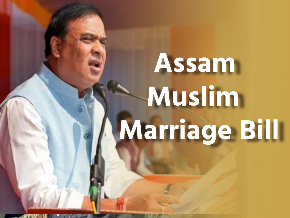 Assam सरकार का नया बिल, काज़ी नहीं अब सरकार करेगी मुस्लिम शादियों का रजिस्ट्रेशन