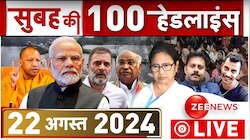 Morning Top 100 News: आज की ताजा खबरें