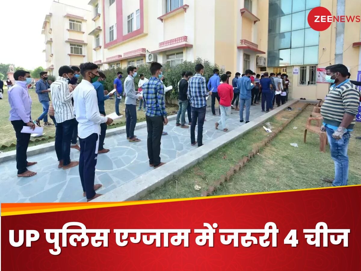 UP Police Exam: कल है यूपी पुलिस का पेपर, तुरंत अपने बैग में रख लो 4 चीज, भूल गए तो मामला गड़बड़