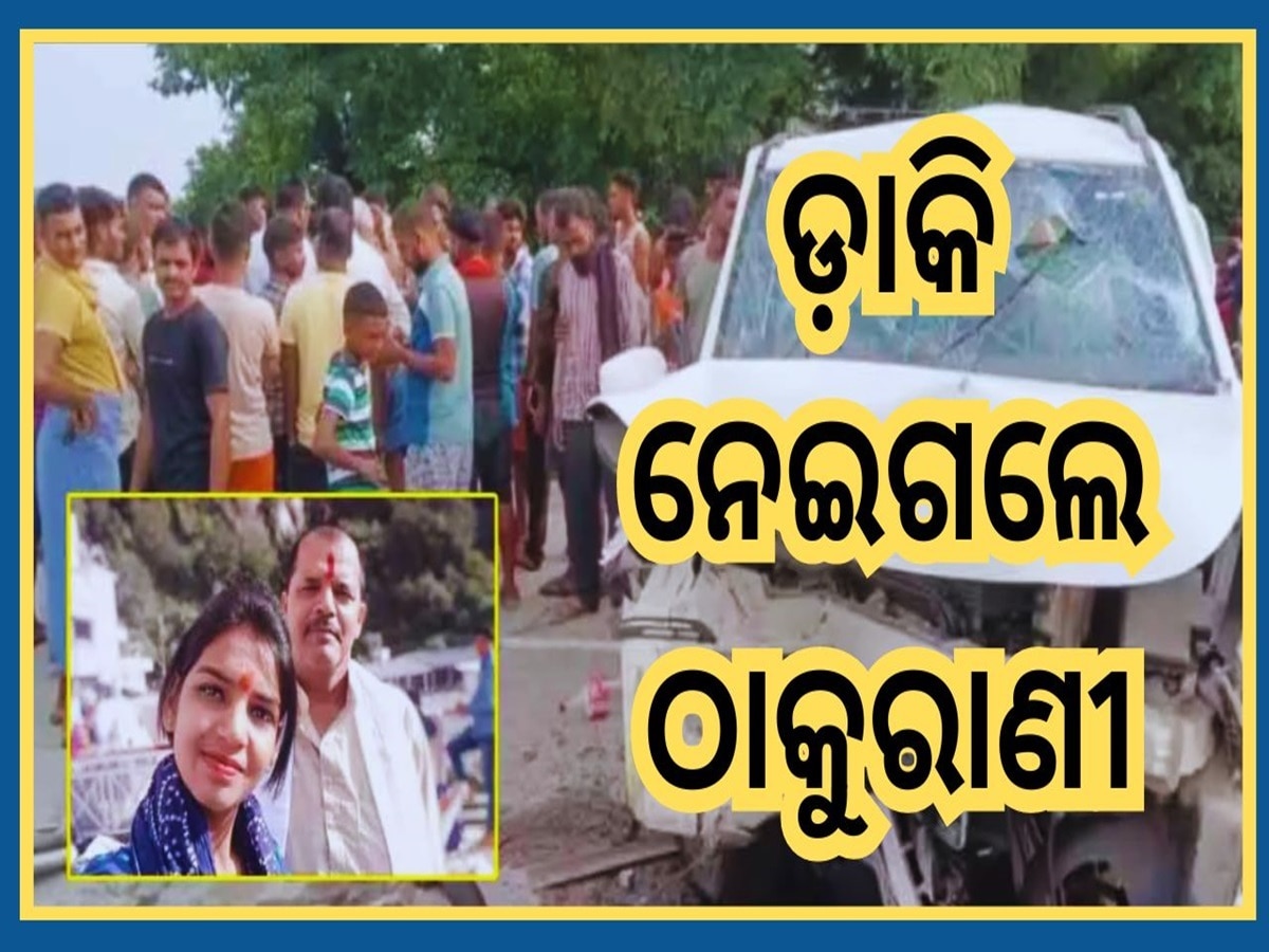 Car Accident: ଠାକୁରାଣୀଙ୍କ ଦର୍ଶନ ସାରି ଫେରିବା ବାଟରେ ଦୁର୍ଘଟଣା, ଗୋଟିଏ ପରିବାରର ୫ଜଣଙ୍କ ମୃତ୍ୟୁ