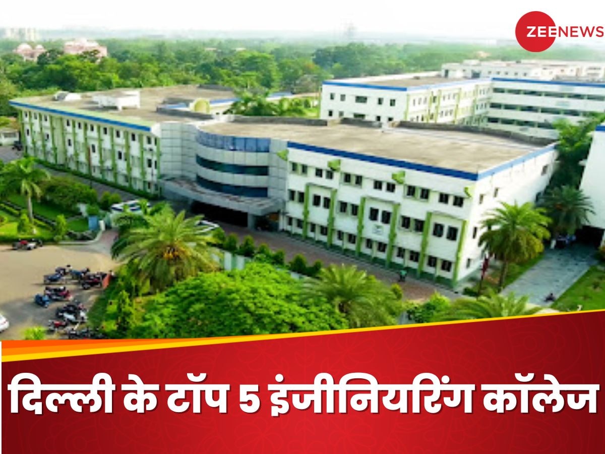 Top 5 engineering colleges of Delhi: ये हैं दिल्ली के टॉप 5 इंजीनियरिंग कॉलेज, जानिए आपका कौन से नंबर पर 