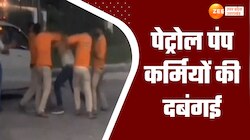 पेट्रोल पंप कर्मियों की दादागिरी, पेट्रोल भराने आए युवक को दौड़ा-दौड़ा कर पीटा   
