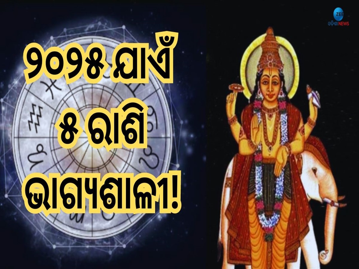 Guru Vakri 2024: ଦେବଗୁରୁ ବୃହସ୍ପତିଙ୍କ ଓଲଟା ଚଳନ, ଧନରେ ଭରିବ ଘର...ଚାକିରିରେ ପଦୋନ୍ନତି 