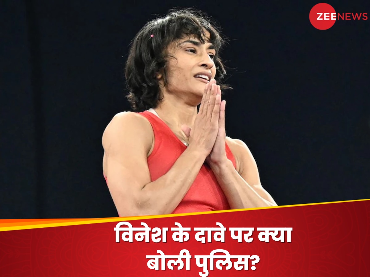 Vinesh Phogat : बृजभूषण के खिलाफ गवाही देने वाली महिलाओं की हटाई गई सिक्योरिटी? विनेश के दावे पर ये बोली पुलिस