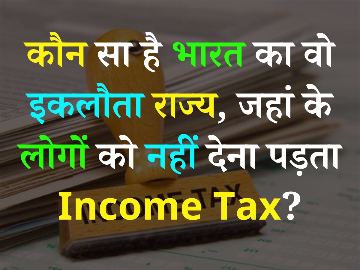 Quiz: कौन सा है भारत का वो इकलौता राज्य, जहां के लोगों को नहीं देना पड़ता Income Tax?