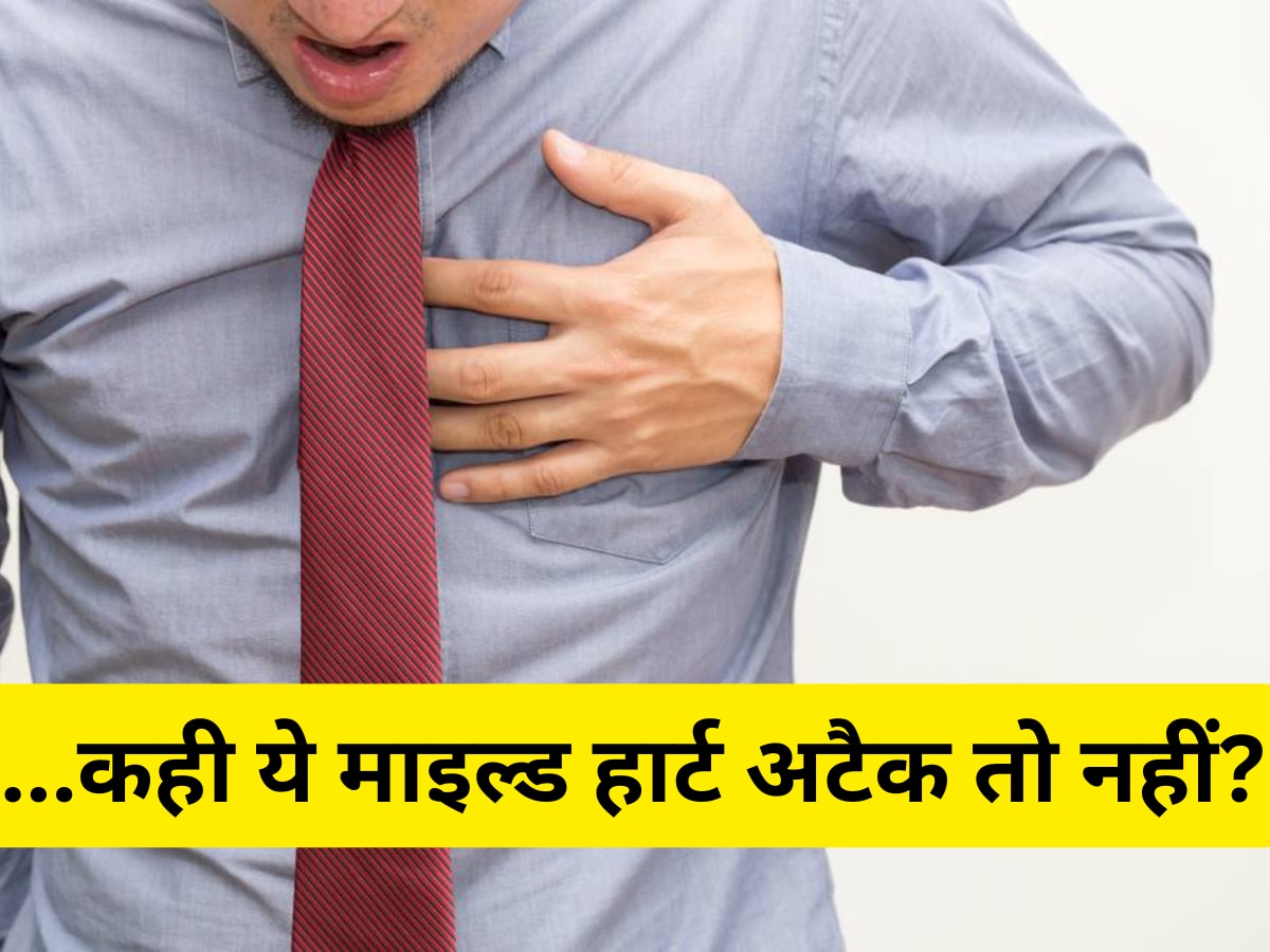 क्या है Mild Heart Attack? आप तो नहीं इसके खतरे में इन 5 लक्षणों से कर लें पहचान