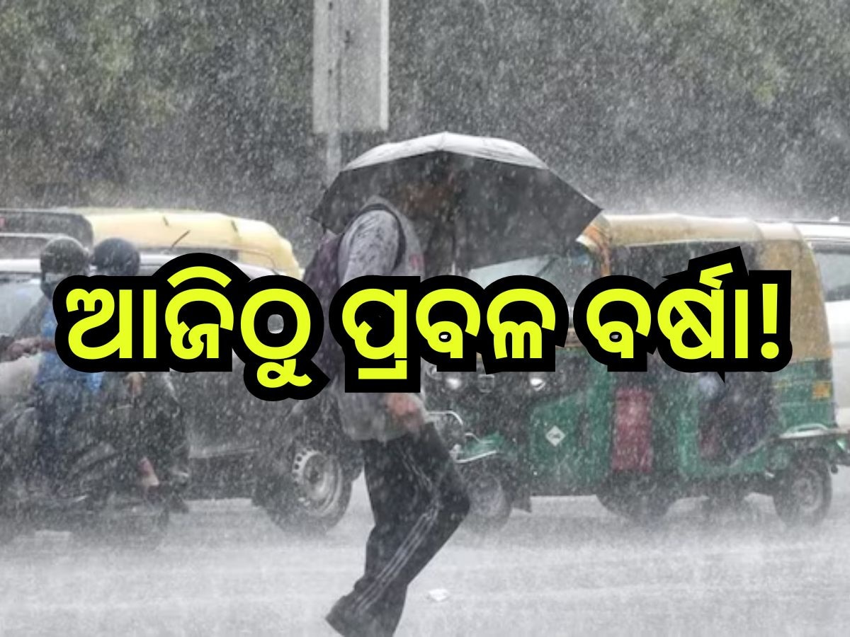 Weather Update: ଆସୁଛି ଆଉ ଏକ ଘୂର୍ଣ୍ଣିବଳୟ ,ଆଜି ୧୫ ଜିଲ୍ଲାରେ ପ୍ରବଳ ବର୍ଷା ସମ୍ଭାବନା