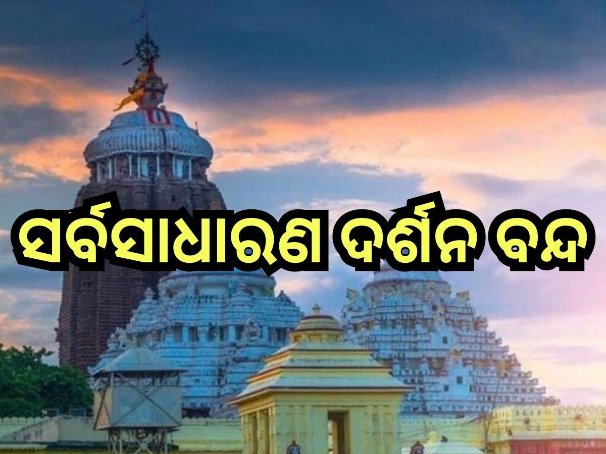 Puri News: ରତ୍ନ ଭଣ୍ଡାର କାର୍ଯ୍ୟ:  ଆଜି ଅପରାହ୍ଣରୁ ସର୍ବସାଧାରଣଙ୍କ ଦର୍ଶନ ବନ୍ଦ 