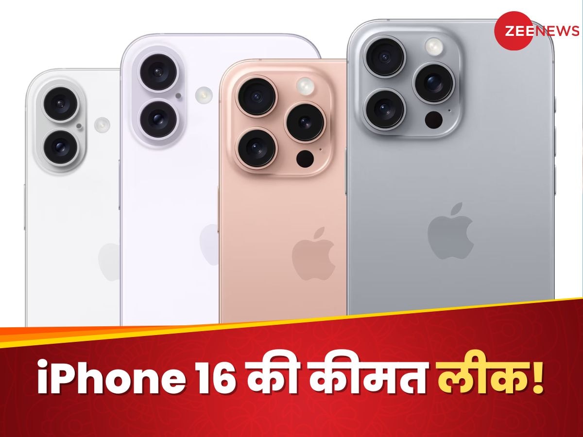 iPhone 16 की कीमत हुई लीक! इंटरनेट पर आई छोटी से छोटी डिटेल; जानिए क्या हो सकते हैं दाम