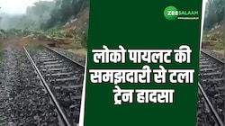 रेलवे ट्रैक पर हुआ भूस्खलन, लो विजिबिलिटी के बाद भी लोको पायटन ने बचाई लोगों की जान