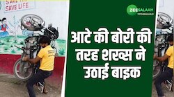Video: आटे की बोरी की तरह शख्स ने कंधे पर उठाई बाइक, देखते रह गए लोग