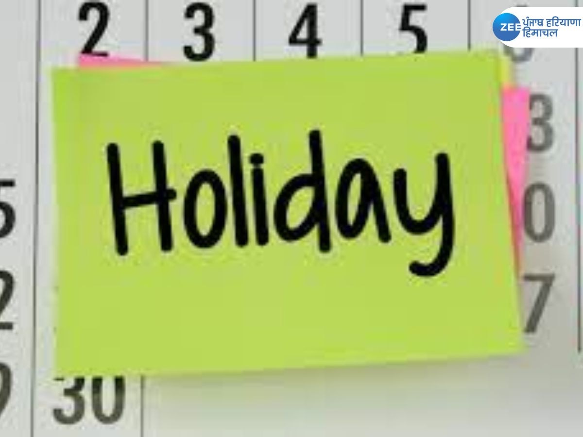 Punjab School Holiday: ਪੰਜਾਬ 'ਚ ਛੁੱਟੀ ਦਾ ਐਲਾਨ! ਸਕੂਲ-ਕਾਲਜਾਂ ਸਮੇਤ ਇਹ ਅਦਾਰੇ ਰਹਿਣਗੇ ਬੰਦ 