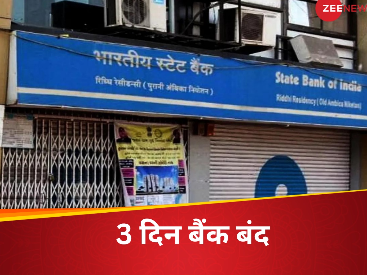  Bank Holiday: आज ही निपटा लें जरूरी काम, लगातार 3 दिन बैंकों में रहेगी छुट्टी, जानिए कौन सी सर्विस जारी, कौन सी रहेगी बंद 