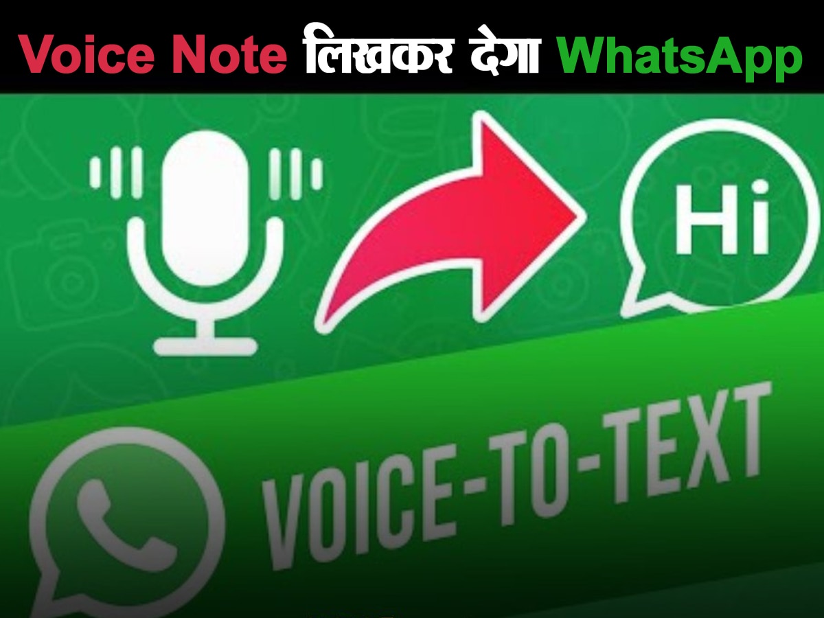 WhatsApp लाया धांसू फीचर, वॉयस नोट तुरंत लिखकर देगा आपको; जानिए पूरा प्रोसेस