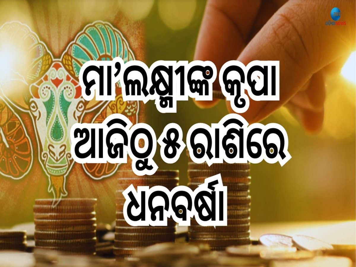 Today Financial Horoscope: ଆୟ ଅଧିକ କୁ ବ୍ୟୟ କମ୍, ଆଜି ୫ ରାଶିରେ ଆର୍ଥିକ ସ୍ଥିତିରେ ଫିଟିବ ଭାଗ୍ୟ !