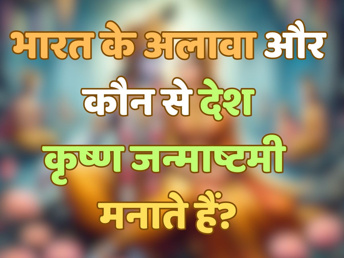 GK Quiz: भगवान श्रीकृष्ण को कितना जानते हैं आप? भक्त हैं तो दीजिए इन सवालों के जवाब