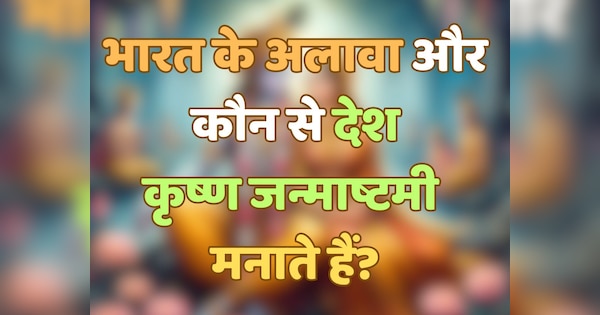 GK Quiz: भगवान श्रीकृष्ण को कितना जानते हैं आप? भक्त हैं तो दीजिए इन सवालों के जवाब