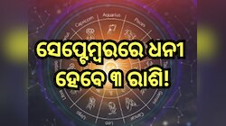 Shani Budh Yuti 2024: ଏହିସବୁ ରାଶିଙ୍କ ଉପରେ ରହିବ ଶନି-ବୁଧଙ୍କ କୃପା, କ୍ୟାରିୟରରେ ମିଳିବ ସଫଳ