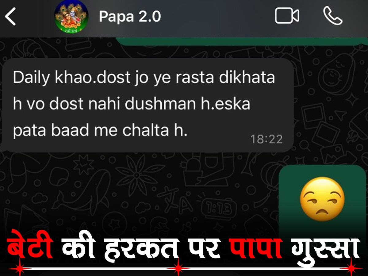 Whatsapp Chat Viral: बेटी ने व्हाट्सऐप पर पापा को भेजी ऐसी तस्वीर, देखते ही हो गए आगबबूला