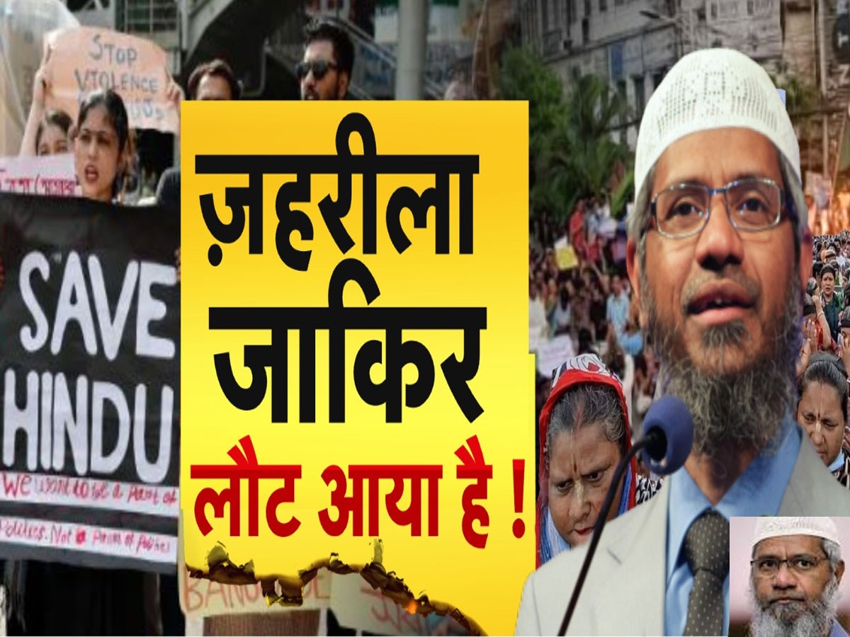 Zakir Naik: बांग्लादेश में तख्तापलट से गदगद है 'जहरीला' जाकिर, पूरा होने जा रहा उसका ये अरमान