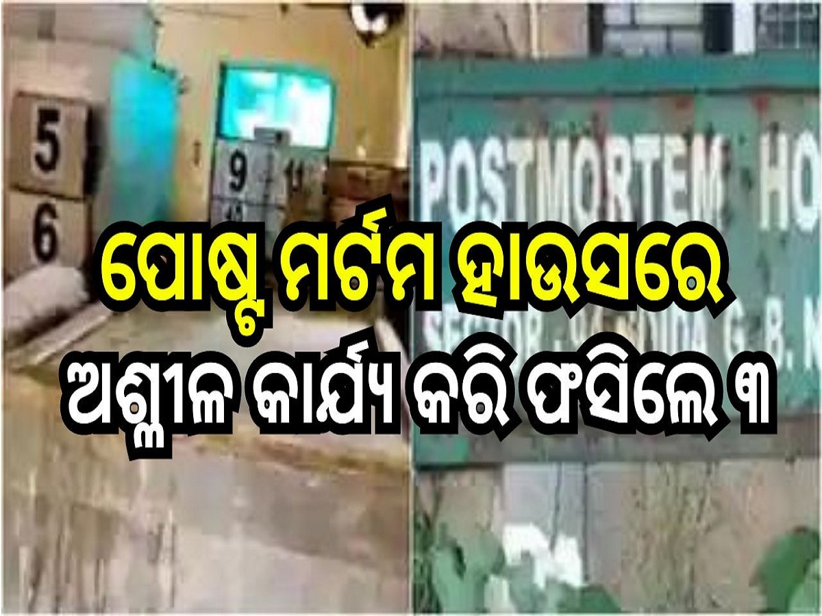 Postmortem House Viral Video: ପୋଷ୍ଟ ମର୍ଟମ ହାଉସରେ ମହିଳାଙ୍କ ସହ ଖରାପ କାର୍ଯ୍ୟ, ଏହି ଭିଡିଓ ଭାଇରାଲ ପରେ...