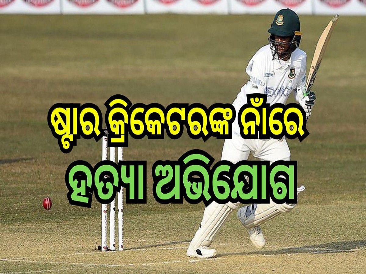 Shakib Al Hasan: ଷ୍ଟାର କ୍ରିକେଟରଙ୍କ ନାଁରେ ହତ୍ୟା ଅଭିଯୋଗ, ଖୁବ୍ ଶିଘ୍ର ହୋଇପାରନ୍ତି ଆରେଷ୍ଟ!