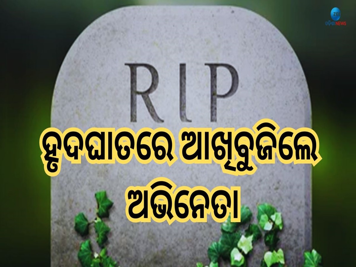 Actor Death: କଳାଜଗତକୁ ଶକ୍ତ ଧକ୍କା, ହୃଦଘାତରେ ଆଖିବୁଜିଲେ ଏହି ଅଭିନେତା 