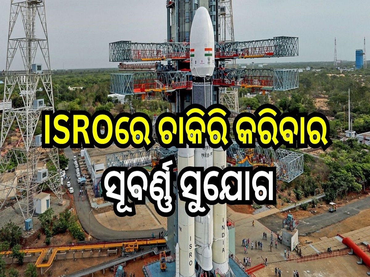 ISRO Recruitment 2024: ISROରେ ଚାକିରି କରିବାର ସୂବର୍ଣ୍ଣ ସୁଯୋଗ, ଦଶମ ପାସ୍ କରିଥିଲେ ଆପଣ ମଧ୍ୟ କରିପାରିବେ ଆବେଦନ