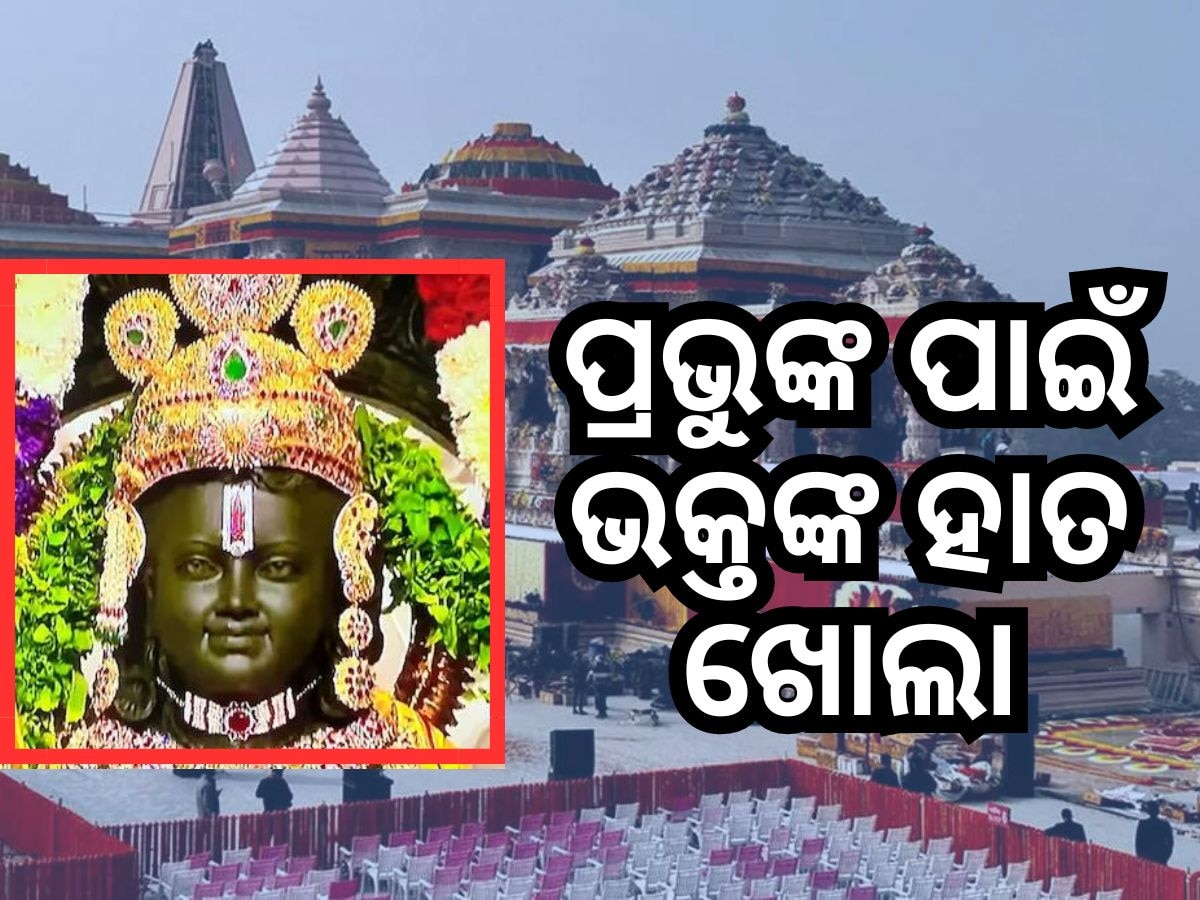 Ayodhya Ram Mandir: ପ୍ରଭୁ ଶ୍ରୀରାମଙ୍କୁ ମିଳିଲା ୩୬୩ କୋଟି ଟଙ୍କା ଦାନ