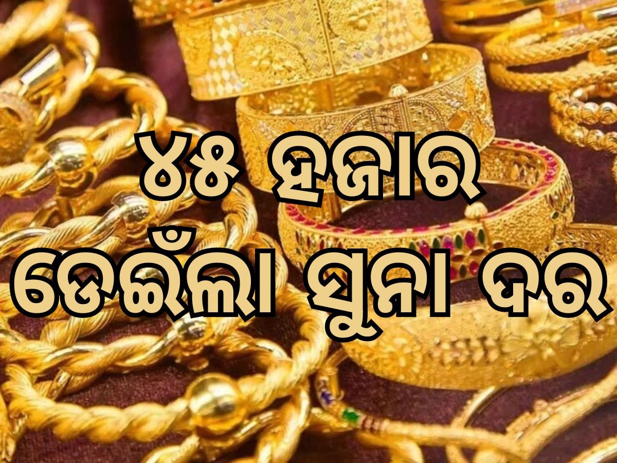 Gold Rate: ସପ୍ତାହ ଶେଷ ଦିନରେ ଶସ୍ତା ହେଲା ସୁନା, ଜାଣନ୍ତୁ ନୁଆ ସପ୍ତାହରେ କେମିତି ରହିବ ସୁନା ଦର