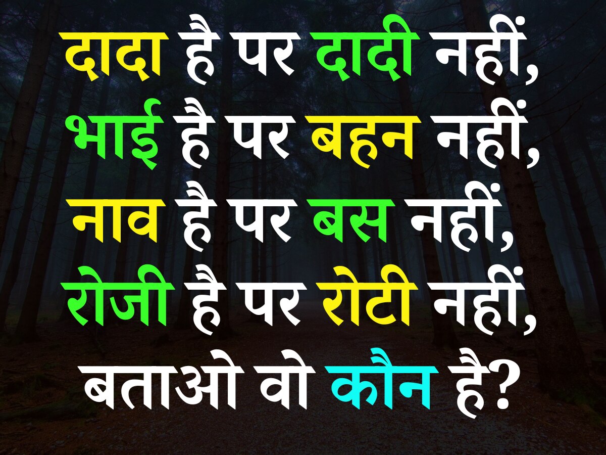 Quiz: दादा है पर दादी नहीं, भाई है पर बहन नहीं, नाव है पर बस नहीं, रोजी है पर रोटी नहीं, बताओ वो कौन है?