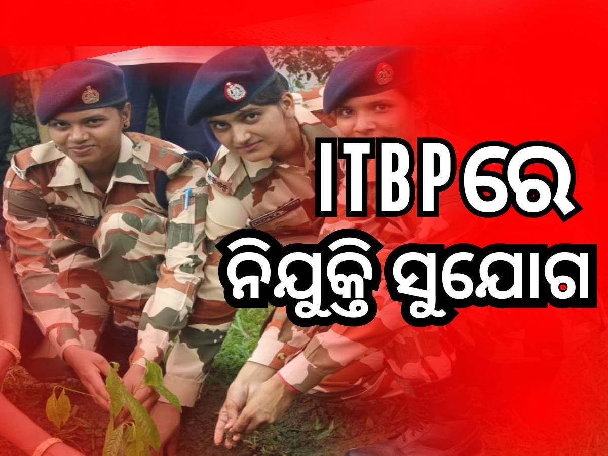 ITBP Job: ଦଶମ ପାସ କରିଥିଲେ ସରକାରୀ ଚାକିରି ସୁଯୋଗ, ଜାଣନ୍ତୁ କେତେ ପାଇବେ ଦରମା