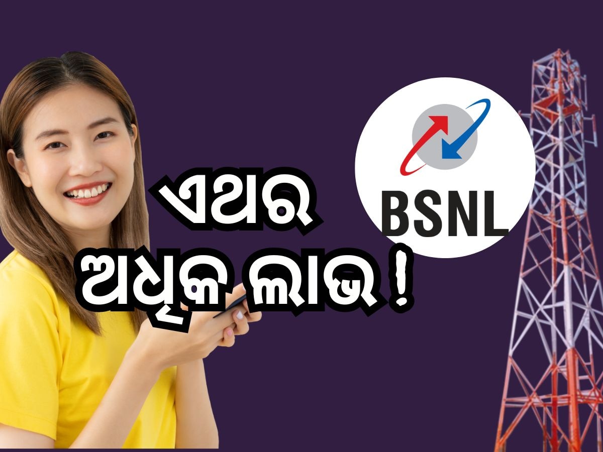 BSNL Recharge Plan: ଉପଭୋକ୍ତାଙ୍କ ପାଇଁ ଭଲ ଖବର, ଥରେ ରିଚାର୍ଜ କଲେ ବର୍ଷେ ଯାଏଁ ଚିନ୍ତାମୁକ୍ତ