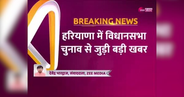 Haryana Assembly elections 2024 Congress candidates first list may release on this day | Haryana Assembly Election: विधानसभा चुनाव के लिए इस दिन जारी कर सकती है कांग्रेस उम्मीदवारों की पहली लिस्ट | Zee News Hindi