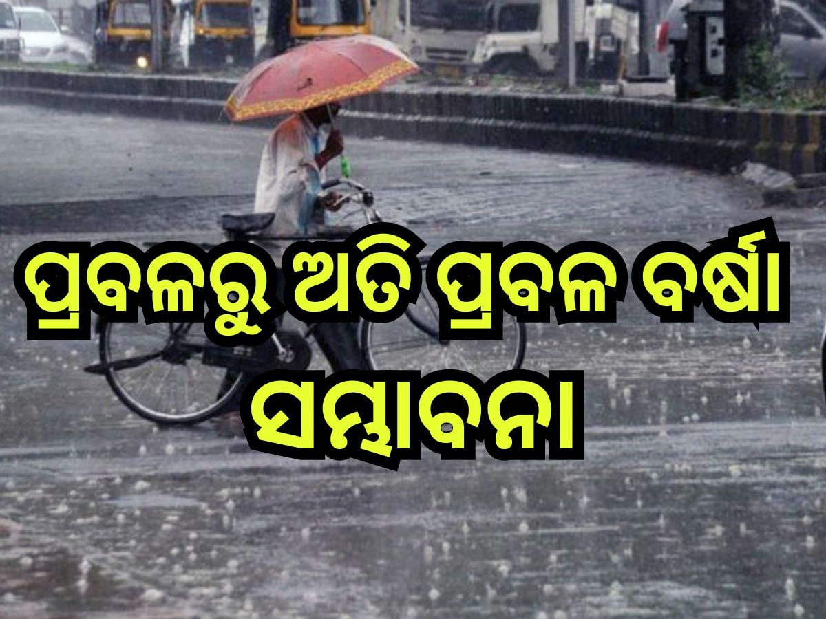 Weather Update: ୨୪ ଘଣ୍ଟାରେ ବଡ଼ ବର୍ଷା, ୬ ଜିଲ୍ଲାକୁ ଅରେଞ୍ଜ ୱାର୍ଣ୍ଣିଂ ଜାରି