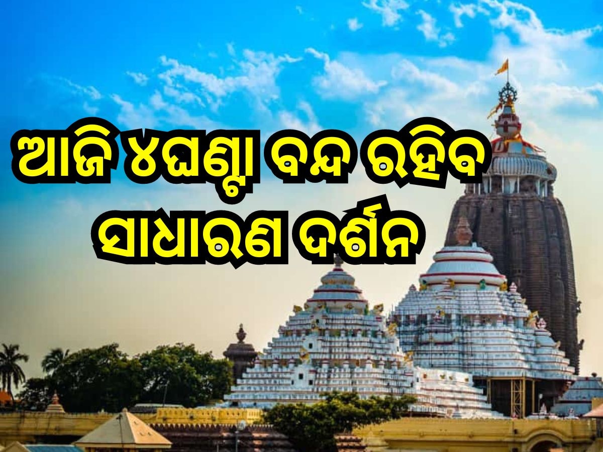 Puri News: ଆଜି ଶ୍ରୀମନ୍ଦିରରେ ଶ୍ରୀଜିଉଙ୍କ ରାହୁରେଖା ଲାଗି ନୀତି, ଏତିକି ଘଣ୍ଟା ବନ୍ଦ ରହିବ ସାଧାରଣ ଦର୍ଶନ