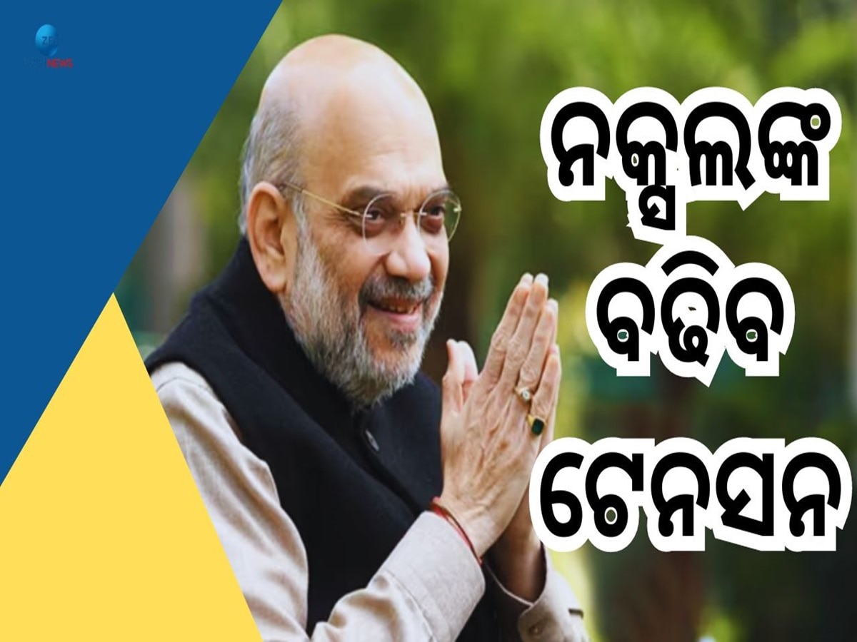 Amit Shah Meeting: ଆଜି ନକ୍ସଲ ମୁକାବିଲା ବୈଠକ, ଭାଗନେବେ ଓଡ଼ିଶା ସମେତ ୭ ରାଜ୍ୟ